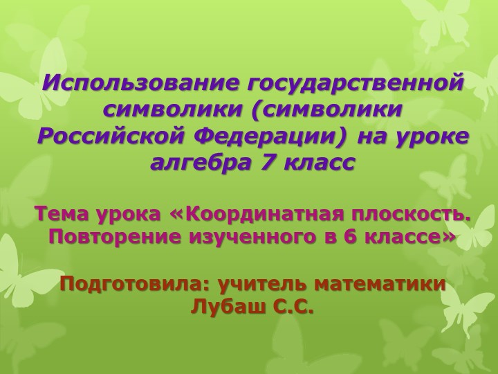 Презентация "Использование гос.символики на уроках математикии" (6 класс) - Скачать школьные презентации PowerPoint бесплатно | Портал бесплатных презентаций school-present.com