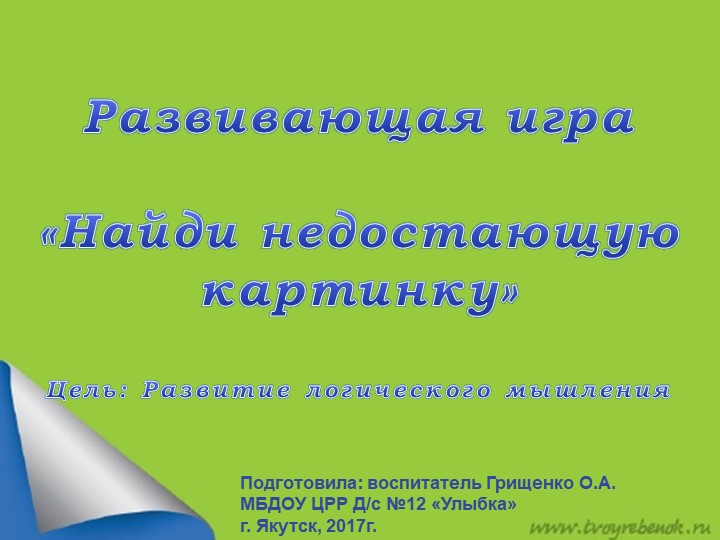 Развивающая игра «Найди недостающую картинку» с помощью ИКТ - Скачать школьные презентации PowerPoint бесплатно | Портал бесплатных презентаций school-present.com