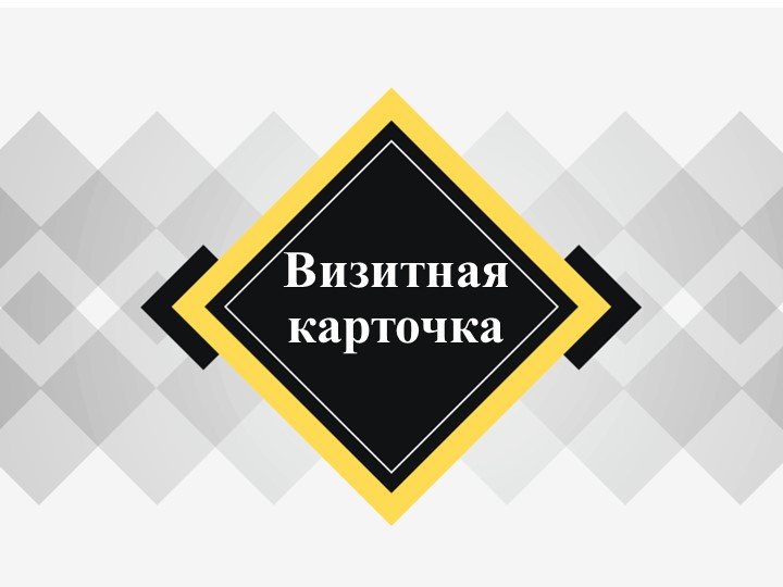 Урок, Презентация "Визитная карточка" - Скачать школьные презентации PowerPoint бесплатно | Портал бесплатных презентаций school-present.com