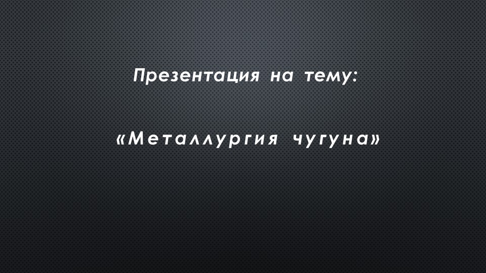 Презентация по дисциплине: Материаловедение на тему: Металлургия чугуна - Скачать школьные презентации PowerPoint бесплатно | Портал бесплатных презентаций school-present.com