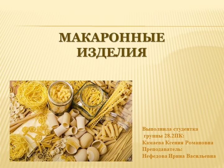 Презентация на тему: Макаронные изделия. - Скачать школьные презентации PowerPoint бесплатно | Портал бесплатных презентаций school-present.com