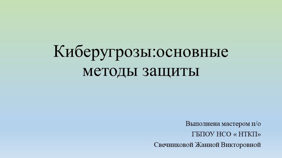 Презентация " Киберугрозы: основные методы защиты." - Скачать школьные презентации PowerPoint бесплатно | Портал бесплатных презентаций school-present.com