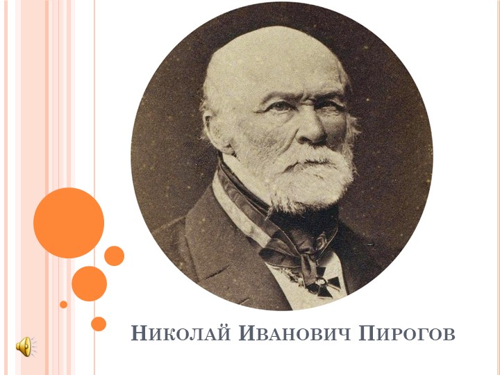 Презентация по ОДНКНР на тему "Люди труда. Н. И. Пирогов" - Скачать школьные презентации PowerPoint бесплатно | Портал бесплатных презентаций school-present.com