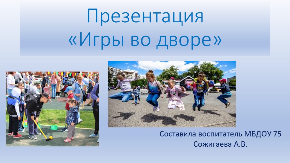 Презентация по окружающему миру "Игры во дворе" - Скачать школьные презентации PowerPoint бесплатно | Портал бесплатных презентаций school-present.com