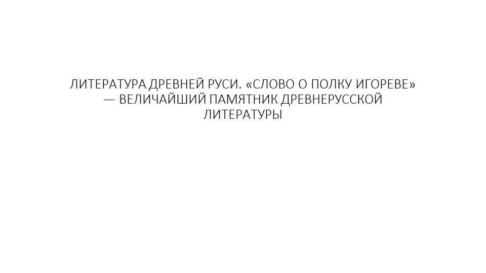 Литература Древней Руси "Слово о полку Игореве" - величайший памятник древнерусской литературы. - Скачать школьные презентации PowerPoint бесплатно | Портал бесплатных презентаций school-present.com