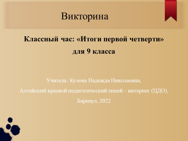 Презентация для классного часа на тему: "Подведение итогов за 1 четверть" - Скачать школьные презентации PowerPoint бесплатно | Портал бесплатных презентаций school-present.com