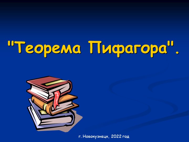 Презентация по геометрии на тему "Теорема Пифагора" - Скачать школьные презентации PowerPoint бесплатно | Портал бесплатных презентаций school-present.com