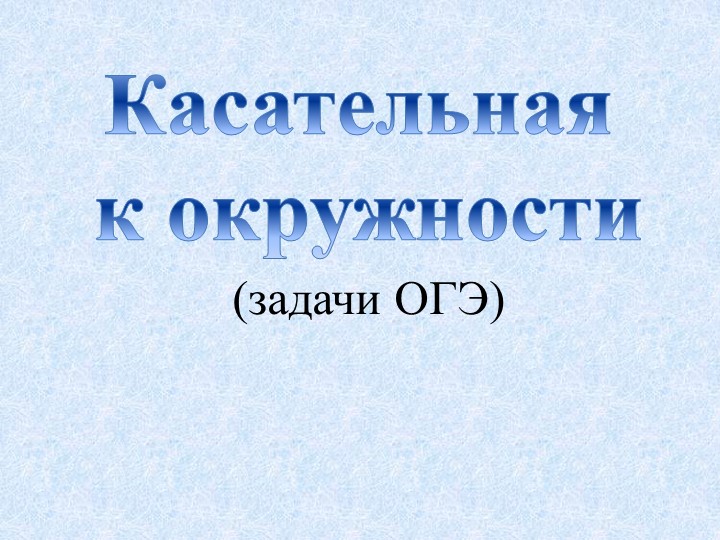 Презентация по геометрии на тему "задачи из ОГЭ" - Скачать школьные презентации PowerPoint бесплатно | Портал бесплатных презентаций school-present.com