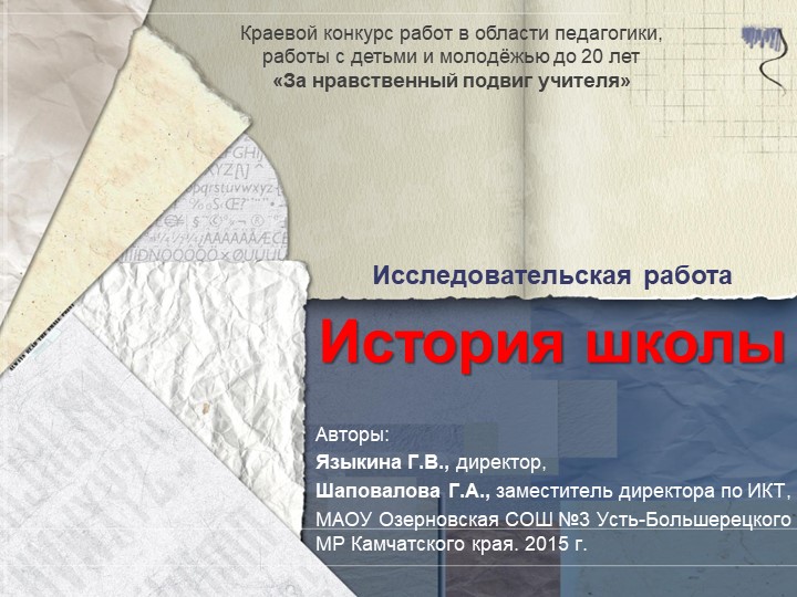 Презентация на тему ИСТОРИЯ ШКОЛЫ МАОУ Озерновская СОШ 3 - Скачать школьные презентации PowerPoint бесплатно | Портал бесплатных презентаций school-present.com
