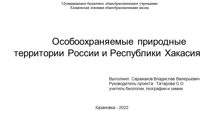 Проект по теме: "Особоохраняемые природные территории России и Республики Хакасия " - Скачать школьные презентации PowerPoint бесплатно | Портал бесплатных презентаций school-present.com
