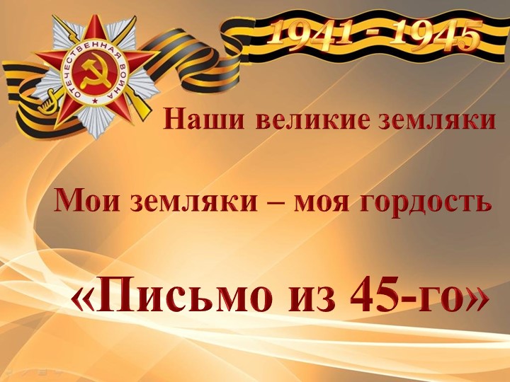 Презентация "Мои великие земляки" - Скачать школьные презентации PowerPoint бесплатно | Портал бесплатных презентаций school-present.com