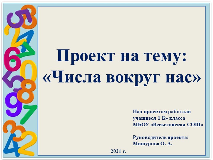 Презентация проекта на тему "Числа вокруг нас" - Скачать школьные презентации PowerPoint бесплатно | Портал бесплатных презентаций school-present.com