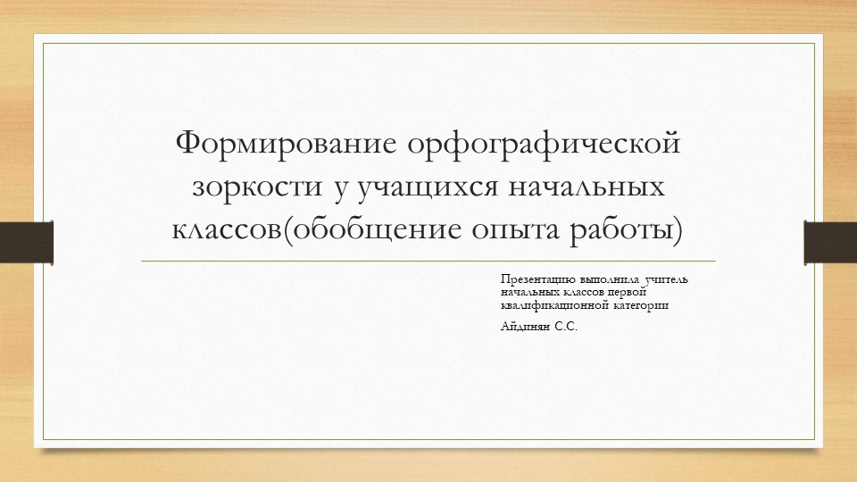 Презентация "Обобщение опыта работы по теме "Формирование орфографической зоркости на уроках русского языка в начальной школе" - Скачать школьные презентации PowerPoint бесплатно | Портал бесплатных презентаций school-present.com