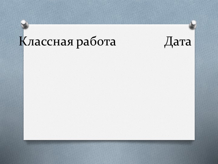 Презентация по математике на тему "Многочлен и его стандартный вид" - Скачать школьные презентации PowerPoint бесплатно | Портал бесплатных презентаций school-present.com