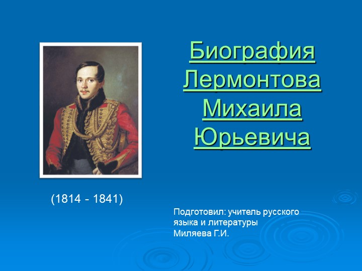 Презентация по литературе .Биография М.Ю.Лермонтова - Скачать школьные презентации PowerPoint бесплатно | Портал бесплатных презентаций school-present.com
