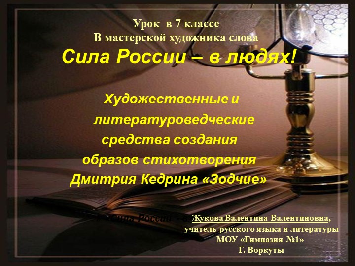 Презентация к уроку в 7 классе по стихотворению Д. Кедрина "Зодчие" - Скачать школьные презентации PowerPoint бесплатно | Портал бесплатных презентаций school-present.com