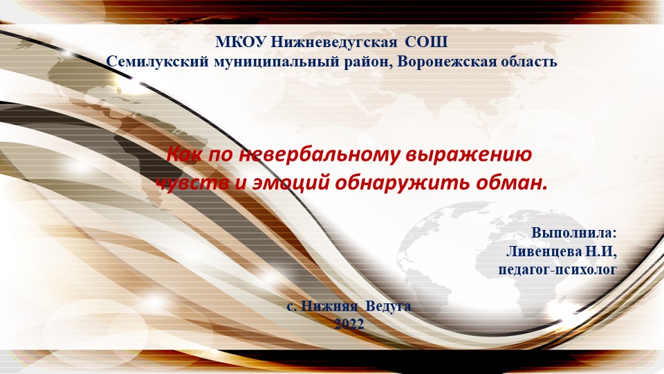 Как по невербальному выражению чувств и эмоций обнаружить обман. - Скачать школьные презентации PowerPoint бесплатно | Портал бесплатных презентаций school-present.com