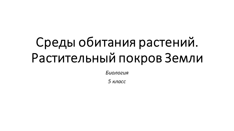 Презентация по биологии на тему "Среды обитания растений. Растительный покров Земли" (5 класс) - Скачать школьные презентации PowerPoint бесплатно | Портал бесплатных презентаций school-present.com