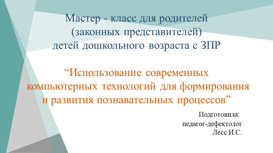Мастер - класс для родителей детей с ЗПР "Использование современных компьютерных технологий" - Скачать школьные презентации PowerPoint бесплатно | Портал бесплатных презентаций school-present.com
