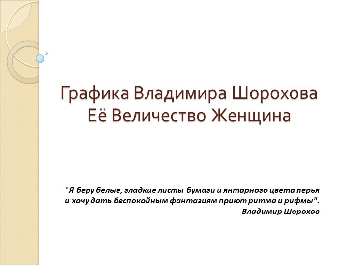 Дополнительный материал к уроку изобразительного искусства 6 класс "Линия и её выразительные возможности" - Скачать школьные презентации PowerPoint бесплатно | Портал бесплатных презентаций school-present.com