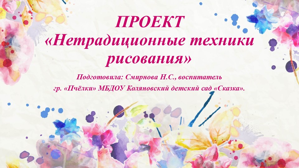 Проект "Нетрадиционные техники рисования (ранний возраст)" - Скачать школьные презентации PowerPoint бесплатно | Портал бесплатных презентаций school-present.com
