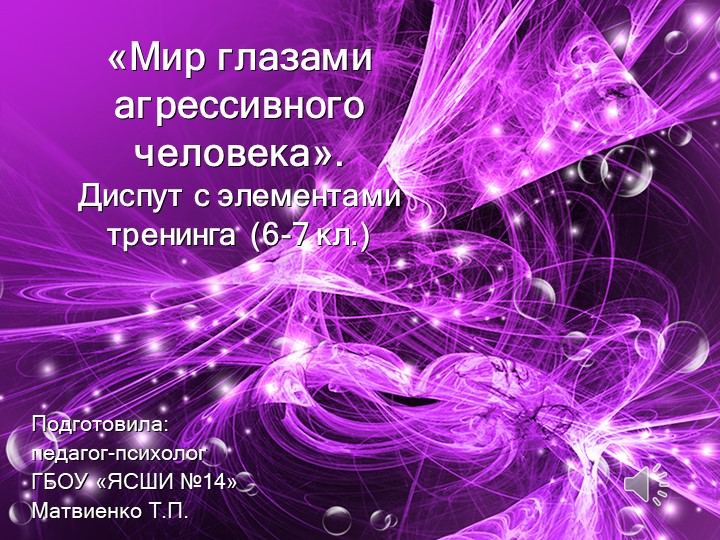 Презентация "Диспут с элементами тренинга АГРЕССИЯ" (6 класс) - Скачать школьные презентации PowerPoint бесплатно | Портал бесплатных презентаций school-present.com