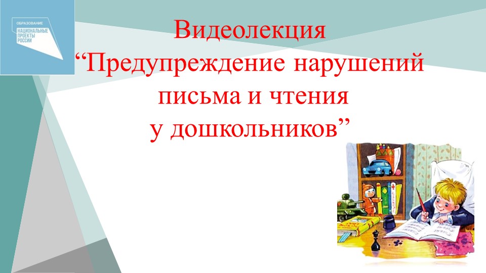 Презентация "Предупреждение нарушений письма и чтения в дошкольном возрасте" - Скачать школьные презентации PowerPoint бесплатно | Портал бесплатных презентаций school-present.com