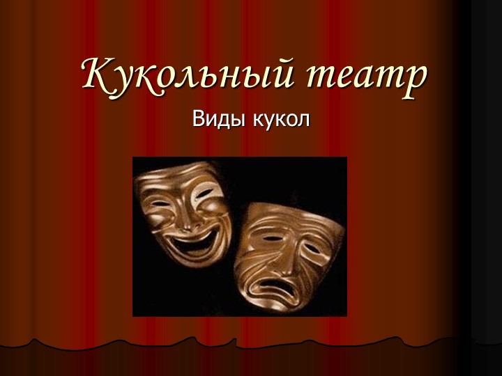 Презентация по технологии "Театр" 6 класс - Скачать школьные презентации PowerPoint бесплатно | Портал бесплатных презентаций school-present.com