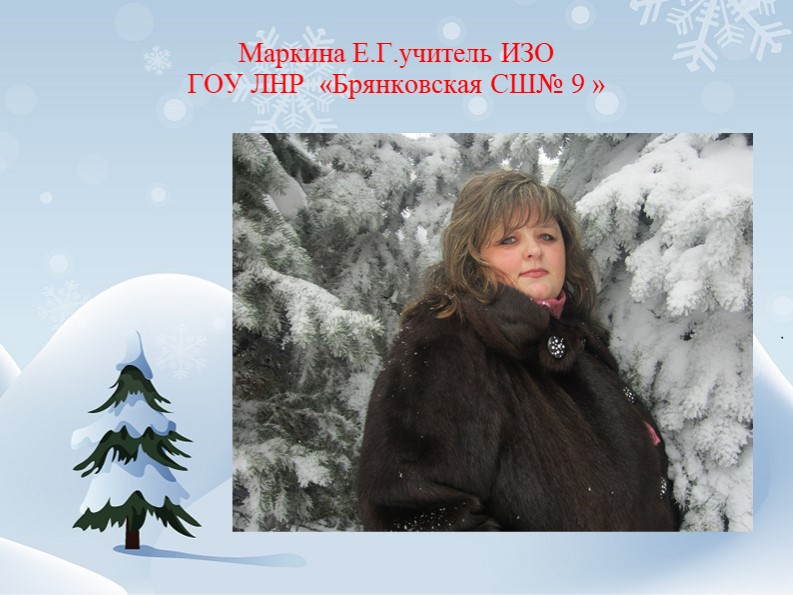 Презентация Интегрированный урок изобразительного искусства и музыки по теме "Мороз и солнце, день чудесный....." - Скачать школьные презентации PowerPoint бесплатно | Портал бесплатных презентаций school-present.com