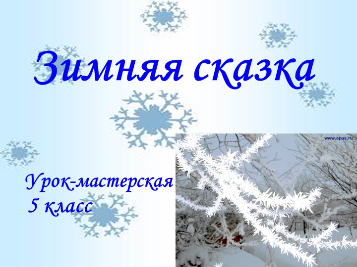 Презентация к уроку развития речи "Зимняя сказка" (обучение сочинению-описанию). 5 класс - Скачать школьные презентации PowerPoint бесплатно | Портал бесплатных презентаций school-present.com