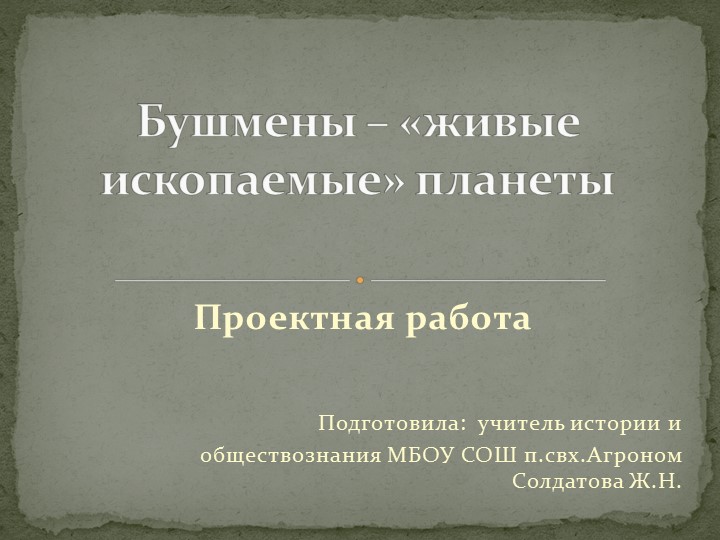 Презентация на тему: "Бушмен - живая легенда" - Скачать школьные презентации PowerPoint бесплатно | Портал бесплатных презентаций school-present.com