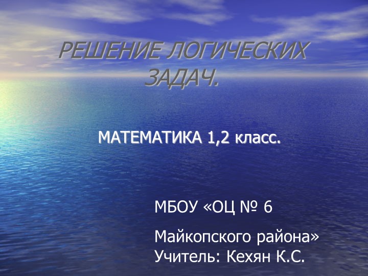 Презентация "Логические задачи" (1-2класс) - Скачать школьные презентации PowerPoint бесплатно | Портал бесплатных презентаций school-present.com