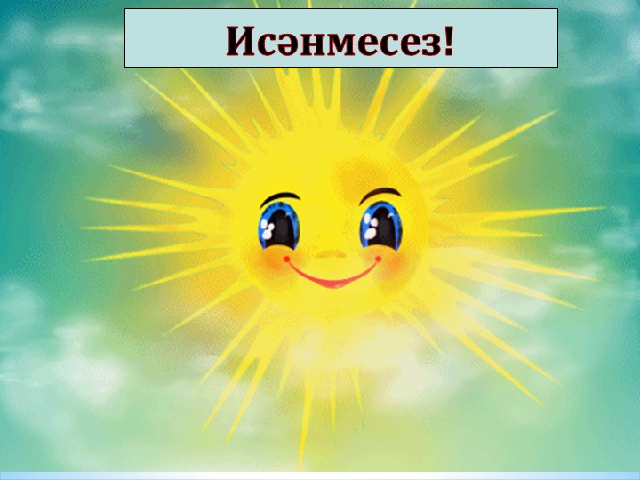 Ачык дәрес 1 класс милли ашлар - Скачать школьные презентации PowerPoint бесплатно | Портал бесплатных презентаций school-present.com