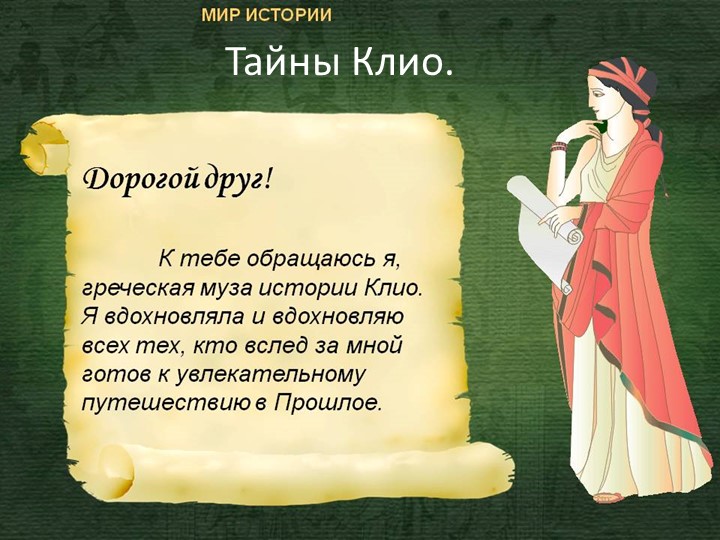 Презентация игры "Тайны Клио" - Скачать школьные презентации PowerPoint бесплатно | Портал бесплатных презентаций school-present.com