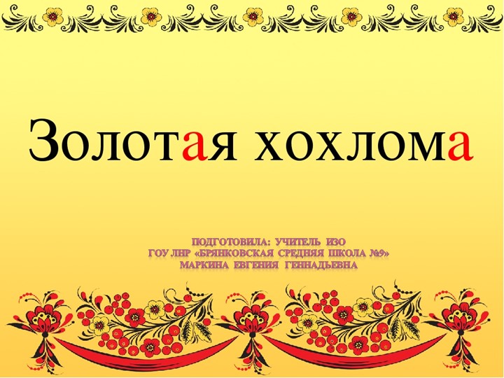 Презентация по изобразительному искусству "Хохлома"( 5 класс) - Скачать школьные презентации PowerPoint бесплатно | Портал бесплатных презентаций school-present.com