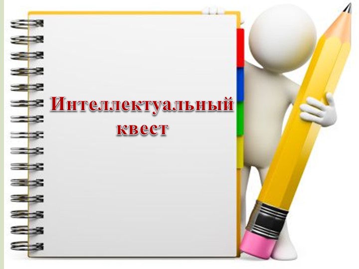 Презентация внеклассного мероприятия: "Математический квест" - Скачать школьные презентации PowerPoint бесплатно | Портал бесплатных презентаций school-present.com