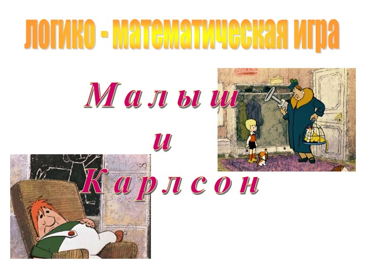 Презентация "Математическая игра" (1 класс) - Скачать школьные презентации PowerPoint бесплатно | Портал бесплатных презентаций school-present.com