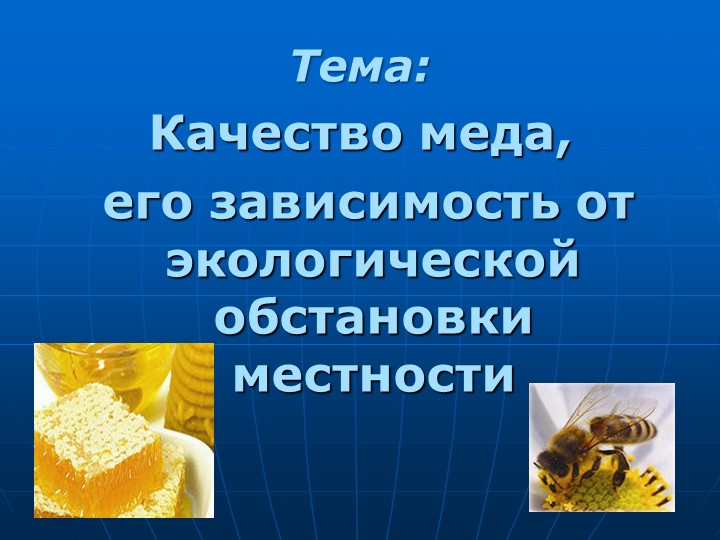 Презентация к исследовательской работе "Качество меда,его зависимость от экологической обстановки местности" - Скачать школьные презентации PowerPoint бесплатно | Портал бесплатных презентаций school-present.com