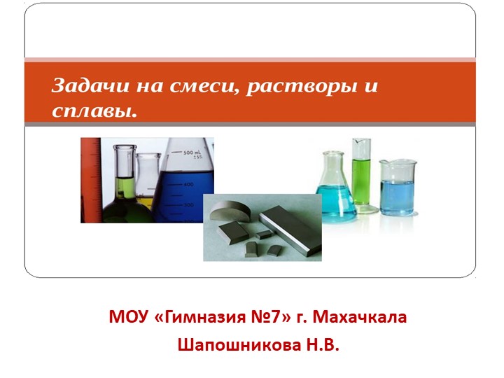 Презентация по алгебре на тему: "Задачи на концентрацию" - Скачать школьные презентации PowerPoint бесплатно | Портал бесплатных презентаций school-present.com