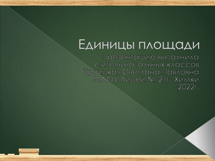 Презентация к уроку математики "Величины площади" - Скачать школьные презентации PowerPoint бесплатно | Портал бесплатных презентаций school-present.com