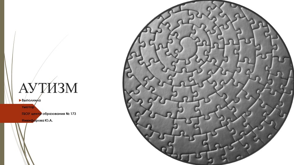 Основные особенности расстройств аутистического спектра - Скачать школьные презентации PowerPoint бесплатно | Портал бесплатных презентаций school-present.com