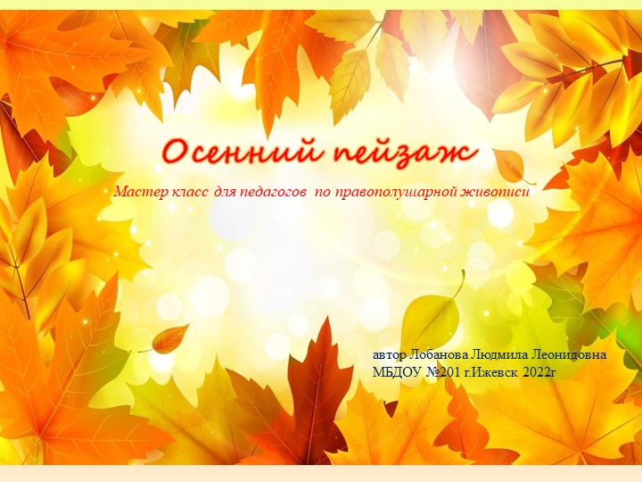 МК для педагогов по правополушарной живописи - Скачать школьные презентации PowerPoint бесплатно | Портал бесплатных презентаций school-present.com
