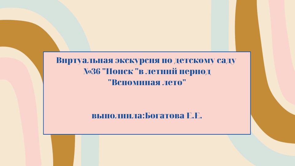 Виртуальная экскурсия по детскому саду №36 "Поиск" в летний период "Вспоминая лето" - Скачать школьные презентации PowerPoint бесплатно | Портал бесплатных презентаций school-present.com