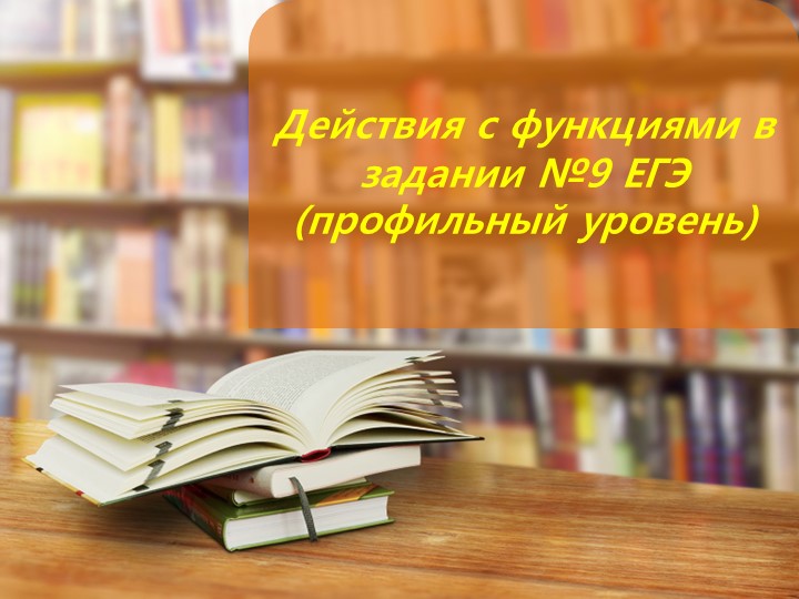 Презентация по математике: "Подготовка к ЕГЭ. Функции" - Скачать школьные презентации PowerPoint бесплатно | Портал бесплатных презентаций school-present.com