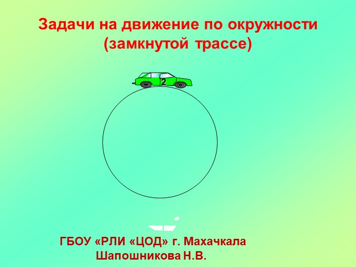 Презентация по алгебре: Решение задач: " Движение по кругу" - Скачать школьные презентации PowerPoint бесплатно | Портал бесплатных презентаций school-present.com