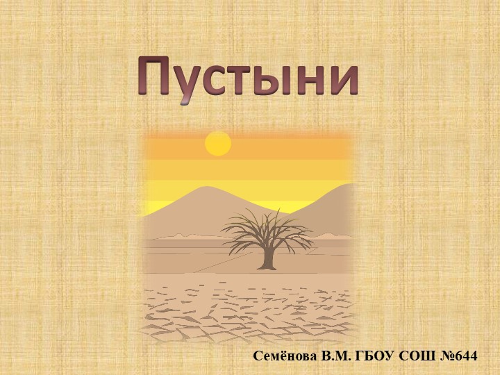Презентация "Жизнь пустыни" (окружающий мир в начальной школе) - Скачать школьные презентации PowerPoint бесплатно | Портал бесплатных презентаций school-present.com