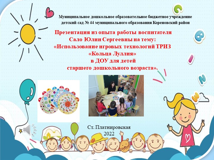 Презентация из опыта работы воспитателя Сало Юлии Сергеевны на тему: «Использование игровых технологий ТРИЗ «Кольца Луллия» в ДОУ для детей старшего дошкольного возраста». - Скачать школьные презентации PowerPoint бесплатно | Портал бесплатных презентаций school-present.com