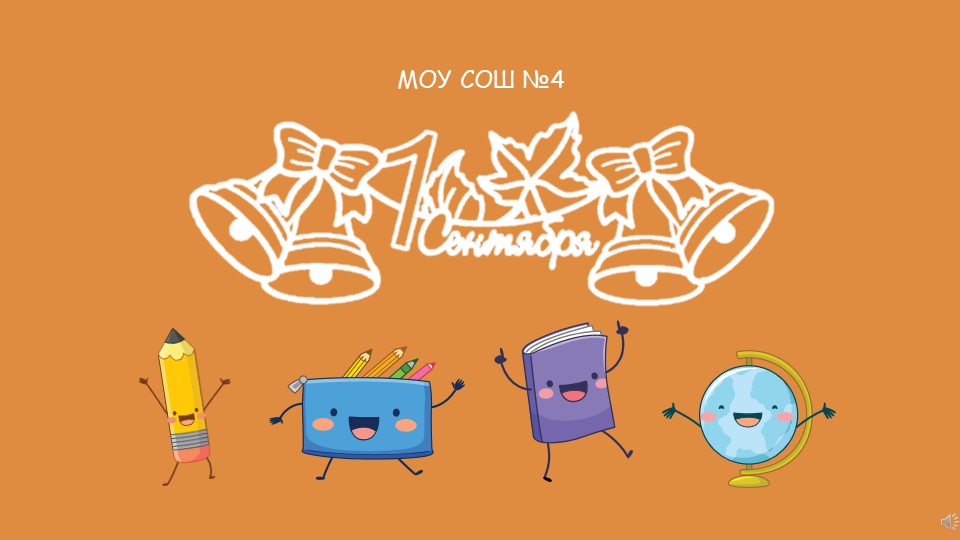 Презентация к сценарию "День знаний" - Скачать школьные презентации PowerPoint бесплатно | Портал бесплатных презентаций school-present.com