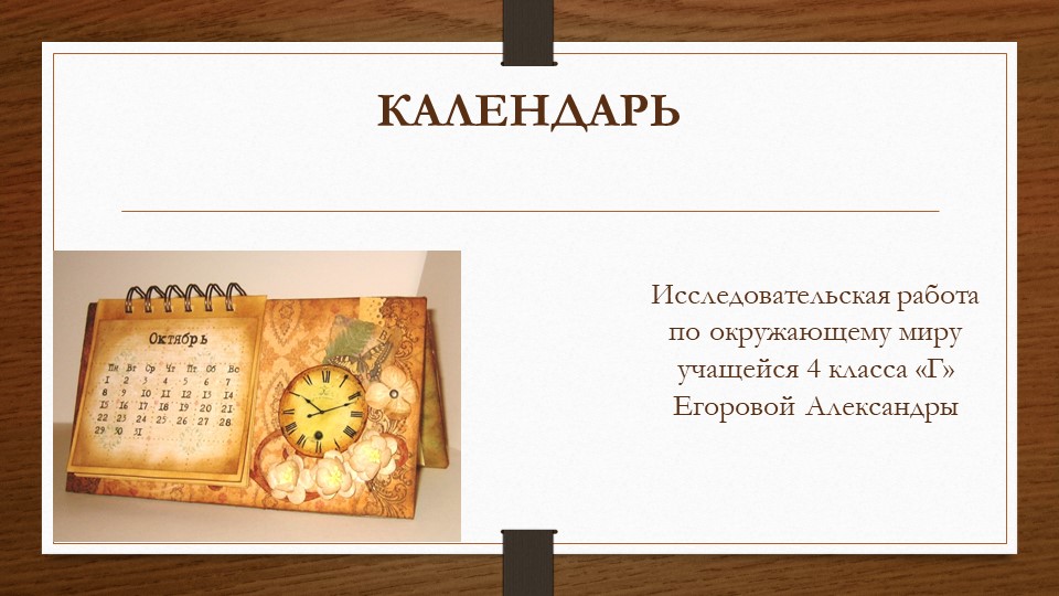 Презентация к проекту "Календарь" - Скачать школьные презентации PowerPoint бесплатно | Портал бесплатных презентаций school-present.com