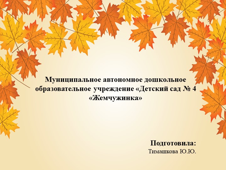 Презентация к окружающему миру "Осень", старшая группа - Скачать школьные презентации PowerPoint бесплатно | Портал бесплатных презентаций school-present.com
